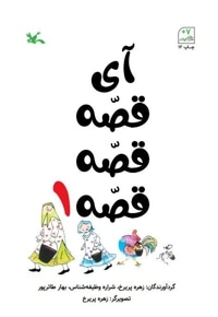 آی قصه قصه قصه 1